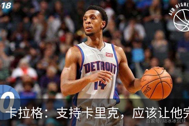 卡拉格：支持卡里克，应该让他完成本赛季的任务