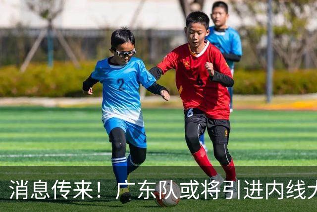 消息传来！广东队或将引进内线大将，助力新赛季冲冠